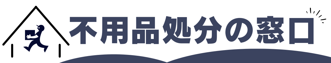 不用品処分の窓口