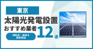 東京のおすすめ太陽光発電設置業者ランキング12選｜補助金・価格を徹底解説
