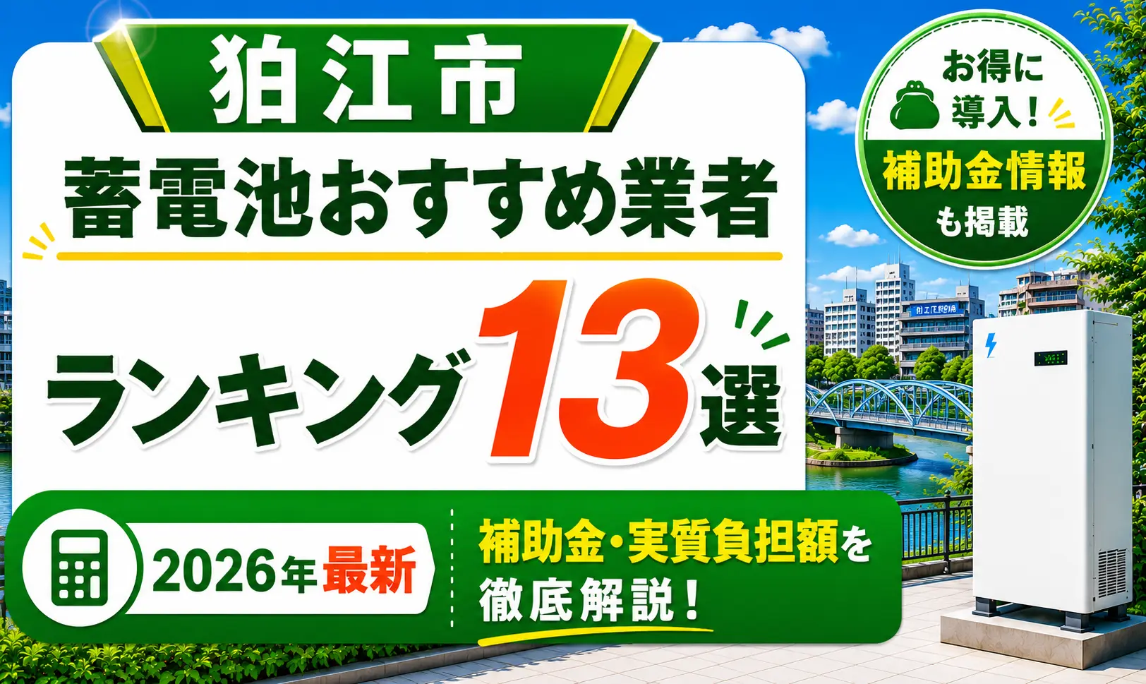 2026年最新】狛江市の蓄電池おすすめ業者ランキング！ 補助金はいくら