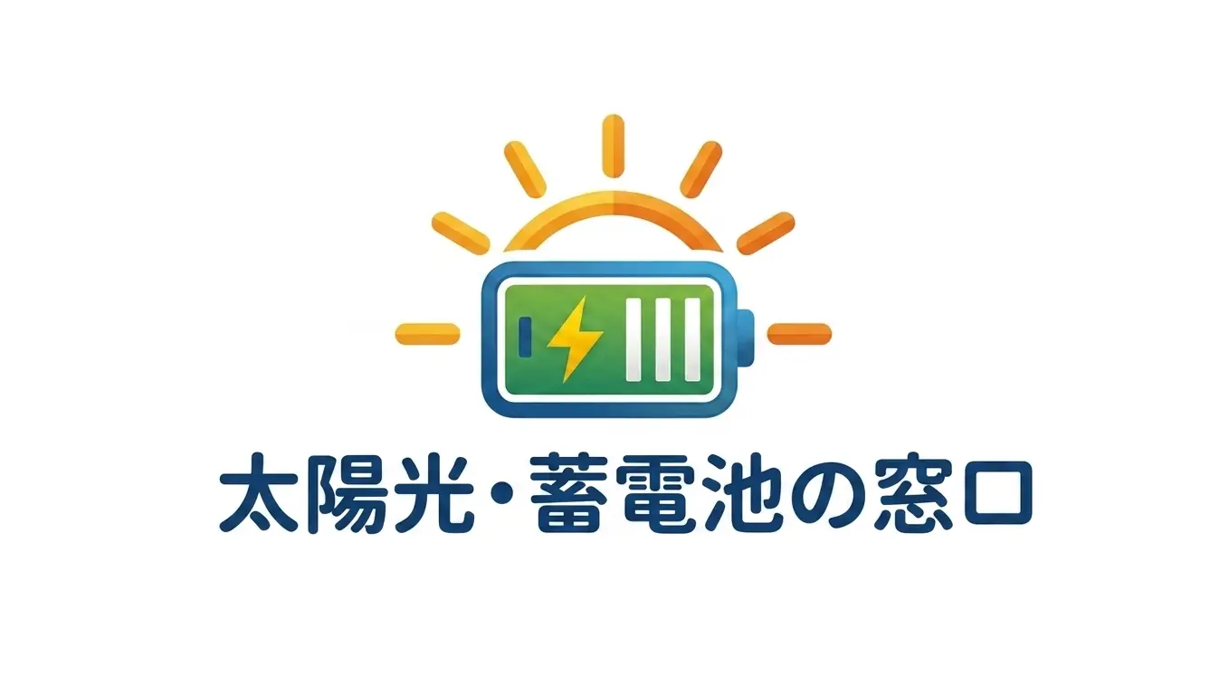太陽光・蓄電池の窓口